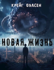 Новая жизнь - Автор неизвестен - Серии Аудиокниг 🔊 Цикл Аудиокниг 🆓 Литрес 100% Бесплатно