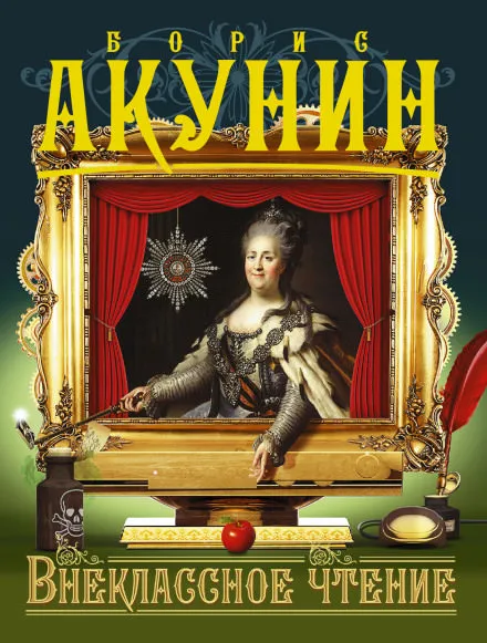 Внеклассное чтение - Борис Акунин - Серии Аудиокниг 🔊 Цикл Аудиокниг 🆓 Литрес 100% Бесплатно
