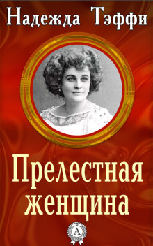 Прелестная женщина - Надежда Тэффи - Серии Аудиокниг 🔊 Цикл Аудиокниг 🆓 Литрес 100% Бесплатно