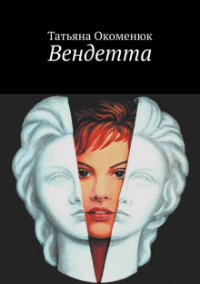 Вендетта - Татьяна Окоменюк - Серии Аудиокниг 🔊 Цикл Аудиокниг 🆓 Литрес 100% Бесплатно