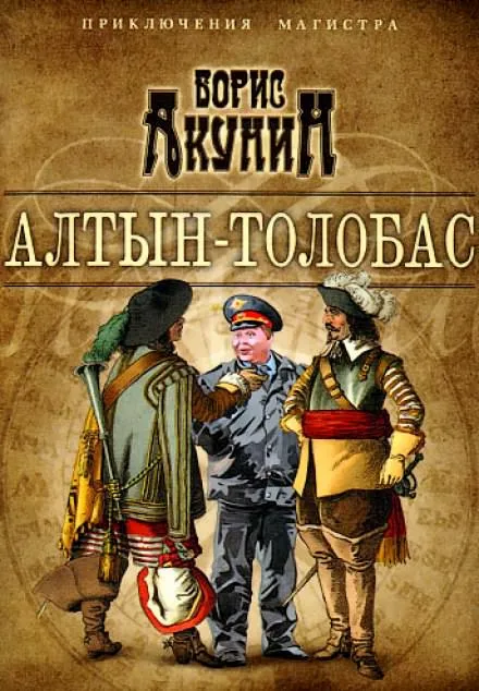 Алтын Толобас - Борис Акунин - Серии Аудиокниг 🔊 Цикл Аудиокниг 🆓 Литрес 100% Бесплатно