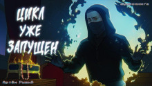 Цикл уже запущен - Артем Рыжий - Серии Аудиокниг 🔊 Цикл Аудиокниг 🆓 Литрес 100% Бесплатно