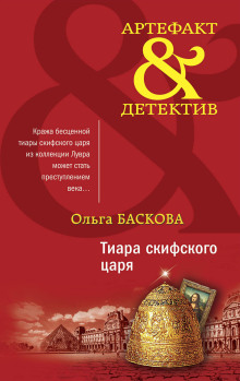 Тиара скифского царя - Ольга Баскова - Серии Аудиокниг 🔊 Цикл Аудиокниг 🆓 Литрес 100% Бесплатно