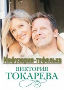 Инфузория-туфелька - Виктория Токарева - Серии Аудиокниг 🔊 Цикл Аудиокниг 🆓 Литрес 100% Бесплатно