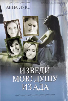 Изведи мою душу из ада - Анна Лукс - Серии Аудиокниг 🔊 Цикл Аудиокниг 🆓 Литрес 100% Бесплатно