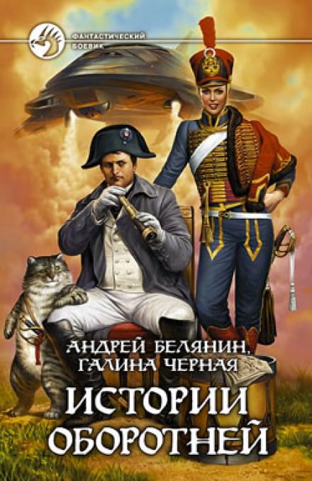 Истории оборотней - Андрей Белянин, Галина Черная - Серии Аудиокниг 🔊 Цикл Аудиокниг 🆓 Литрес 100% Бесплатно