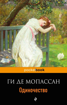 Одиночество - Мопассан Ги Де - Серии Аудиокниг 🔊 Цикл Аудиокниг 🆓 Литрес 100% Бесплатно
