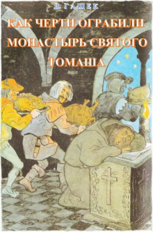 Как черти ограбили монастырь святого Томаша - Ярослав Гашек - Серии Аудиокниг 🔊 Цикл Аудиокниг 🆓 Литрес 100% Бесплатно