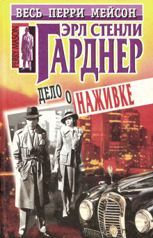 Дело крючка с наживкой - Эрл Стэнли Гарднер - Серии Аудиокниг 🔊 Цикл Аудиокниг 🆓 Литрес 100% Бесплатно