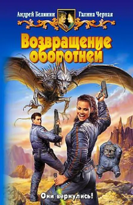 Возвращение оборотней - Андрей Белянин, Галина Черная - Серии Аудиокниг 🔊 Цикл Аудиокниг 🆓 Литрес 100% Бесплатно