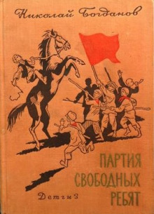 Партия свободных ребят - Николай Богданов - Серии Аудиокниг 🔊 Цикл Аудиокниг 🆓 Литрес 100% Бесплатно