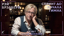 Спринт до начала гимна - Рэй Брэдбери - Серии Аудиокниг 🔊 Цикл Аудиокниг 🆓 Литрес 100% Бесплатно