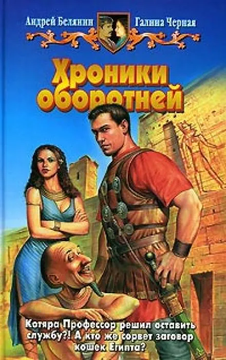 Хроники оборотней - Андрей Белянин, Галина Черная - Серии Аудиокниг 🔊 Цикл Аудиокниг 🆓 Литрес 100% Бесплатно