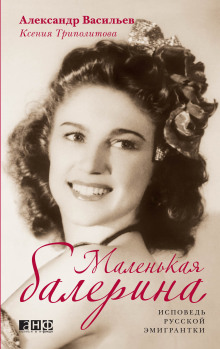 Маленькая балерина. Исповедь русской эмигрантки - Александр Васильев - Серии Аудиокниг 🔊 Цикл Аудиокниг 🆓 Литрес 100% Бесплатно