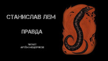 Правда - Станислав Лем - Серии Аудиокниг 🔊 Цикл Аудиокниг 🆓 Литрес 100% Бесплатно