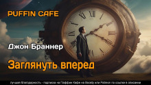 Заглянуть вперёд - Джон Браннер - Серии Аудиокниг 🔊 Цикл Аудиокниг 🆓 Литрес 100% Бесплатно