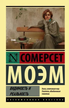 Видимость и реальность - Моэм Сомерсет - Серии Аудиокниг 🔊 Цикл Аудиокниг 🆓 Литрес 100% Бесплатно