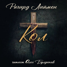 Кол - Ричард Лаймон - Серии Аудиокниг 🔊 Цикл Аудиокниг 🆓 Литрес 100% Бесплатно