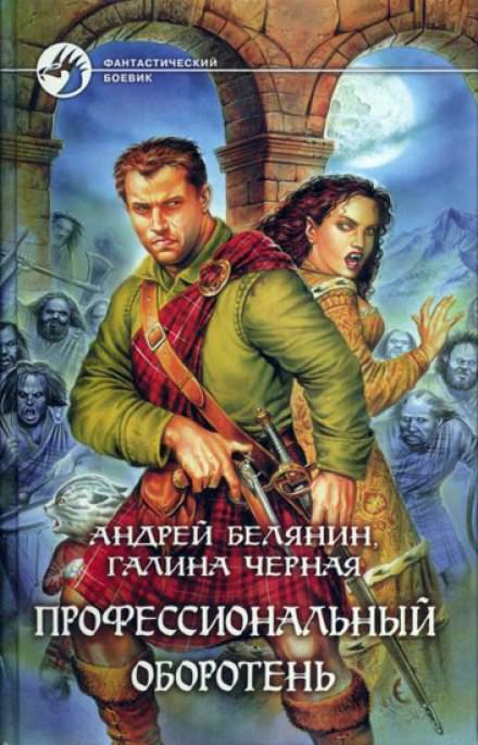 Профессиональный оборотень - Андрей Белянин, Галина Черная - Серии Аудиокниг 🔊 Цикл Аудиокниг 🆓 Литрес 100% Бесплатно