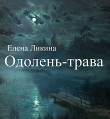 Одолень-трава - Елена Ликина - Серии Аудиокниг 🔊 Цикл Аудиокниг 🆓 Литрес 100% Бесплатно
