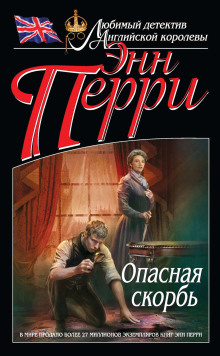 Опасная скорбь - Энн Перри - Серии Аудиокниг 🔊 Цикл Аудиокниг 🆓 Литрес 100% Бесплатно
