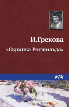 «Скрипка Ротшильда» - И. Грекова - Серии Аудиокниг 🔊 Цикл Аудиокниг 🆓 Литрес 100% Бесплатно