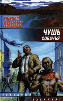 Чушь собачья - Евгений Лукин - Серии Аудиокниг 🔊 Цикл Аудиокниг 🆓 Литрес 100% Бесплатно