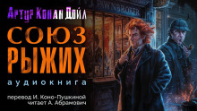 Союз рыжих - Артур Конан Дойл - Серии Аудиокниг 🔊 Цикл Аудиокниг 🆓 Литрес 100% Бесплатно