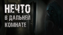 Нечто в дальней комнате - Автор неизвестен - Серии Аудиокниг 🔊 Цикл Аудиокниг 🆓 Литрес 100% Бесплатно