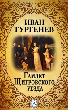 Гамлет Щигровского уезда - Иван Тургенев - Серии Аудиокниг 🔊 Цикл Аудиокниг 🆓 Литрес 100% Бесплатно