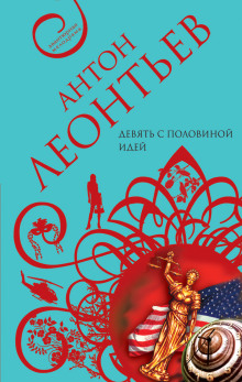 Девять с половиной идей - Антон Леонтьев - Серии Аудиокниг 🔊 Цикл Аудиокниг 🆓 Литрес 100% Бесплатно