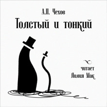Толстый и тонкий - Антон Чехов - Серии Аудиокниг 🔊 Цикл Аудиокниг 🆓 Литрес 100% Бесплатно