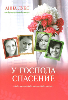 У господа - спасение - Анна Лукс - Серии Аудиокниг 🔊 Цикл Аудиокниг 🆓 Литрес 100% Бесплатно
