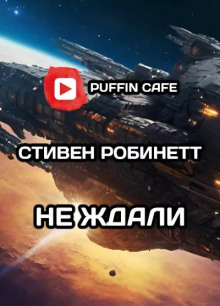 Не ждали - Стивен Робинетт - Серии Аудиокниг 🔊 Цикл Аудиокниг 🆓 Литрес 100% Бесплатно