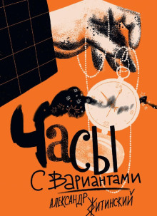 Часы с вариантами - Александр Житинский - Серии Аудиокниг 🔊 Цикл Аудиокниг 🆓 Литрес 100% Бесплатно