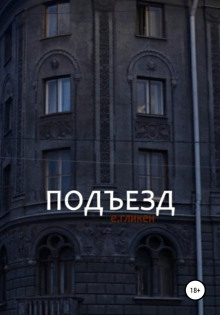 Подъезд - Евгения Фролова - Серии Аудиокниг 🔊 Цикл Аудиокниг 🆓 Литрес 100% Бесплатно