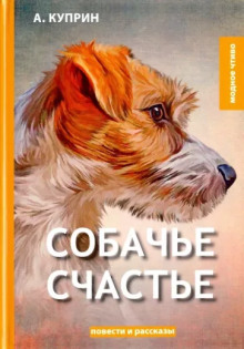Собачье счастье - Александр Куприн - Серии Аудиокниг 🔊 Цикл Аудиокниг 🆓 Литрес 100% Бесплатно