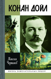 Конан Дойл - Максим Чертанов - Серии Аудиокниг 🔊 Цикл Аудиокниг 🆓 Литрес 100% Бесплатно