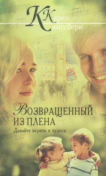 Возвращенный из плена - Карен Кингсбери - Серии Аудиокниг 🔊 Цикл Аудиокниг 🆓 Литрес 100% Бесплатно