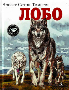 Лобо - Эрнест Сетон-Томпсон - Серии Аудиокниг 🔊 Цикл Аудиокниг 🆓 Литрес 100% Бесплатно