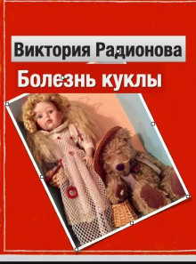 Болезнь куклы - Автор неизвестен - Серии Аудиокниг 🔊 Цикл Аудиокниг 🆓 Литрес 100% Бесплатно