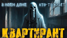 Квартирант - Галия Трушечкина - Серии Аудиокниг 🔊 Цикл Аудиокниг 🆓 Литрес 100% Бесплатно