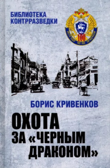 Охота за «Чёрным драконом» - Борис Кривенков - Серии Аудиокниг 🔊 Цикл Аудиокниг 🆓 Литрес 100% Бесплатно