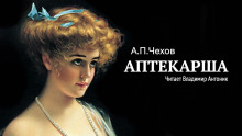 Аптекарша - Антон Чехов - Серии Аудиокниг 🔊 Цикл Аудиокниг 🆓 Литрес 100% Бесплатно
