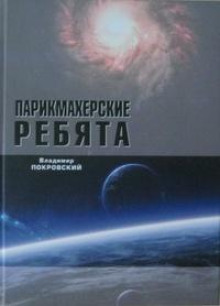 Парикмахерские ребята - Владимир Покровский - Серии Аудиокниг 🔊 Цикл Аудиокниг 🆓 Литрес 100% Бесплатно