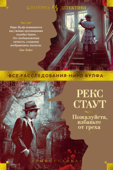Избавьте от греха - Рекс Стаут - Серии Аудиокниг 🔊 Цикл Аудиокниг 🆓 Литрес 100% Бесплатно