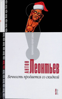 Вечность продаётся со скидкой - Антон Леонтьев - Серии Аудиокниг 🔊 Цикл Аудиокниг 🆓 Литрес 100% Бесплатно