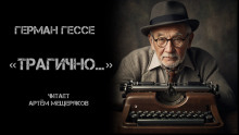 «Трагично…» - Герман Гессе - Серии Аудиокниг 🔊 Цикл Аудиокниг 🆓 Литрес 100% Бесплатно