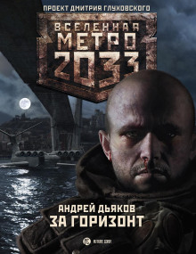 За горизонт - Андрей Дьяков - Серии Аудиокниг 🔊 Цикл Аудиокниг 🆓 Литрес 100% Бесплатно