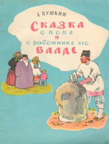 Сказка о попе и работнике его Балде. Сборник сказок - Автор неизвестен - Серии Аудиокниг 🔊 Цикл Аудиокниг 🆓 Литрес 100% Бесплатно